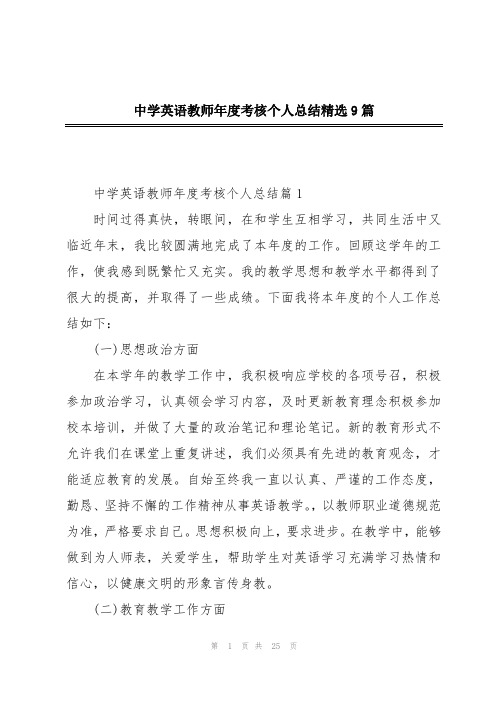 中学英语教师年度考核个人总结精选9篇