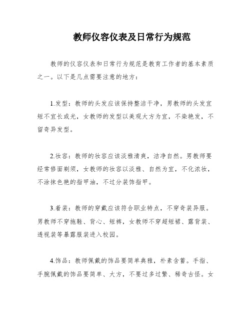 教师仪容仪表及日常行为规范