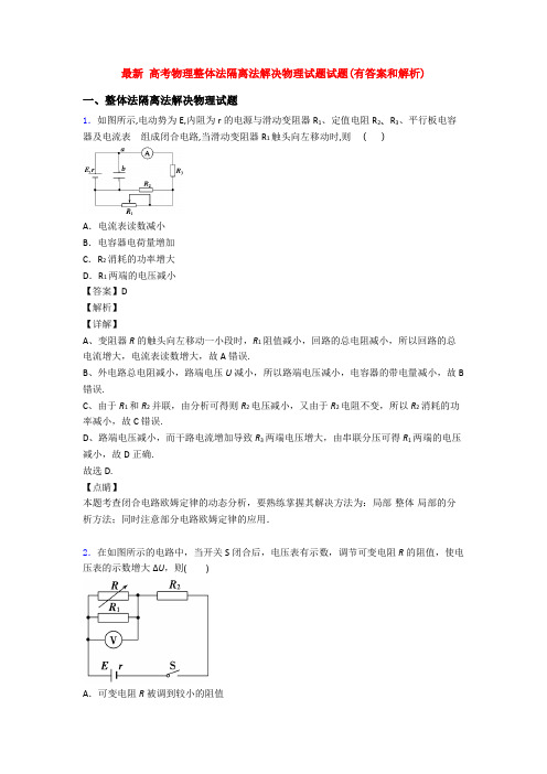 最新 高考物理整体法隔离法解决物理试题试题(有答案和解析)