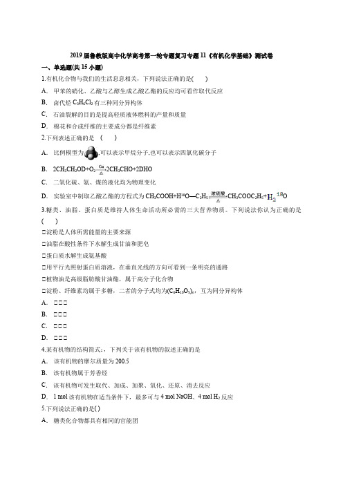 2019届鲁教版高中化学高考第一轮专题复习专题11《有机化学基础》测试卷(含答案解析版)