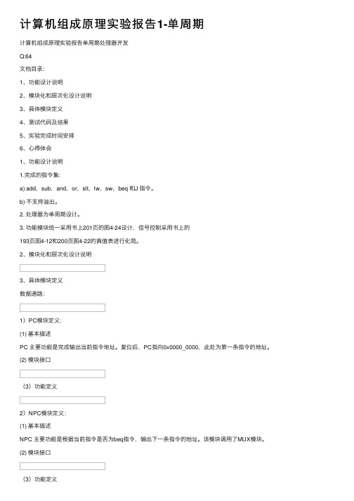 计算机组成原理实验报告1-单周期