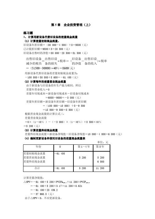 《财务管理》第5章练习题答案