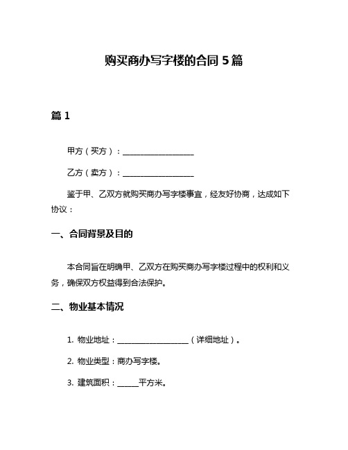 购买商办写字楼的合同5篇