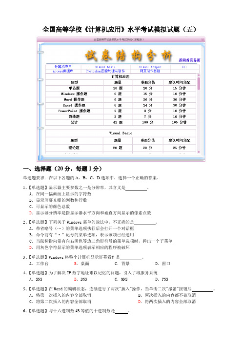 全国高等学校《计算机应用》水平考试模拟试题(五)