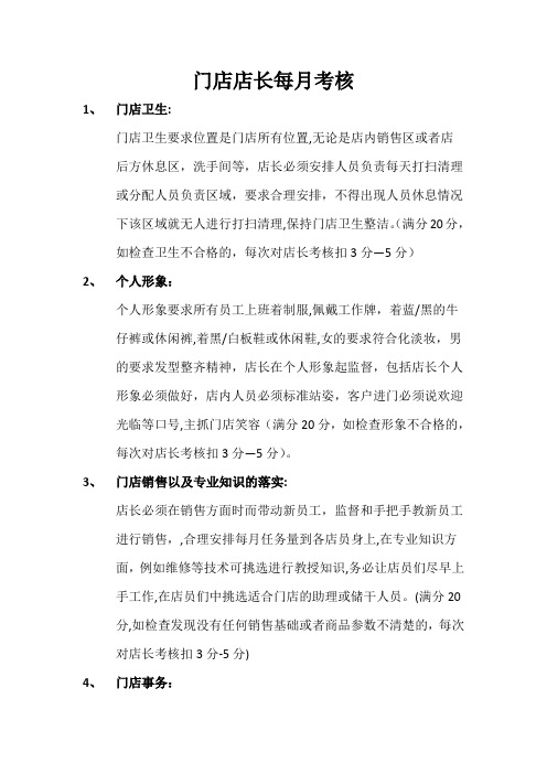 店长考核标准以及奖罚制度