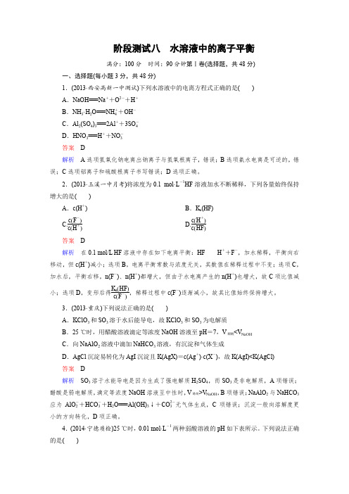 2016年高考化学(人教版)一轮复习阶段测试8水溶液中的离子平衡