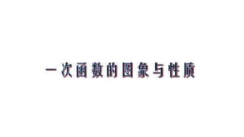 人教版八年级下册数学课件：19.2一次函数的图象与性质 (共16张PPT)