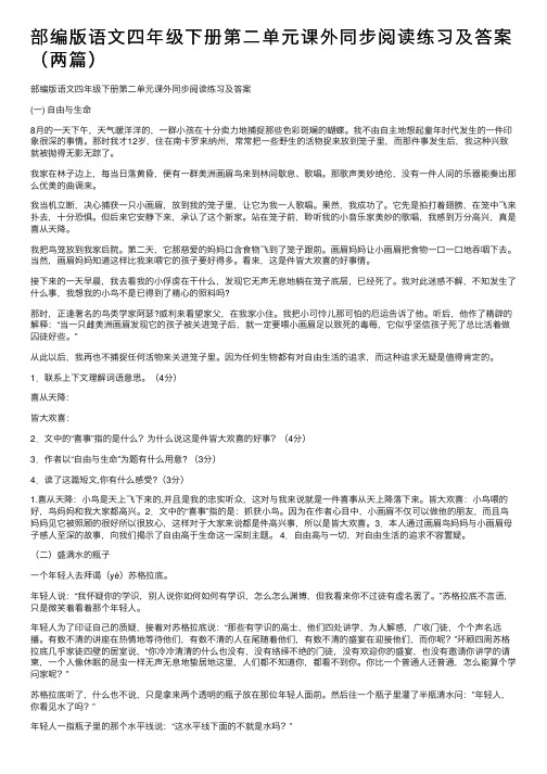 部编版语文四年级下册第二单元课外同步阅读练习及答案（两篇）