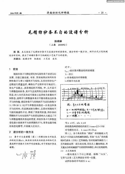 毛精纺纱条不匀的波谱分析