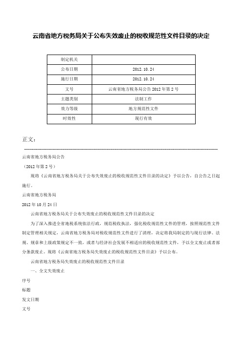 云南省地方税务局关于公布失效废止的税收规范性文件目录的决定-云南省地方税务局公告2012年第2号