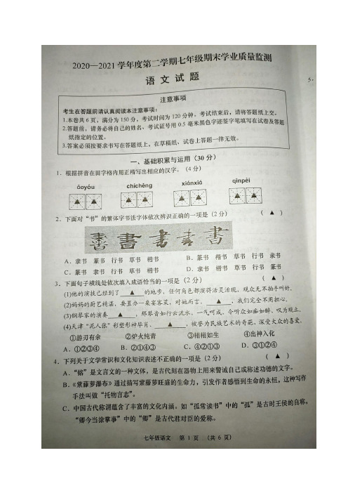 江苏省南通市崇川区、如皋市2020-2021学年七年级下学期期末学业质量监测语文试题(图片版)