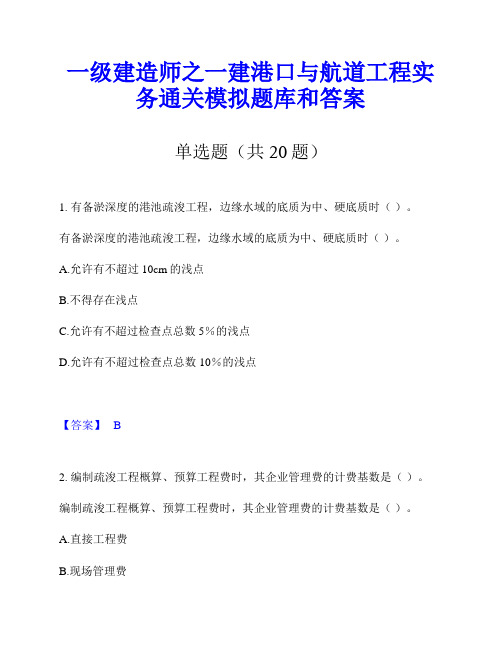 一级建造师之一建港口与航道工程实务通关模拟题库和答案