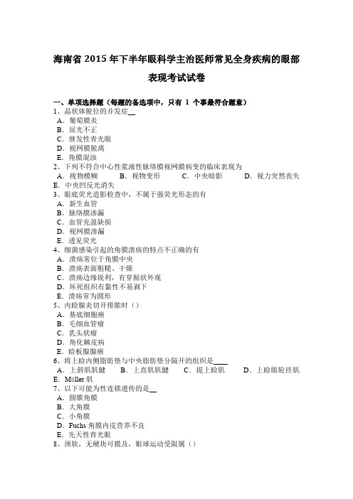 海南省2015年下半年眼科学主治医师常见全身疾病的眼部表现考试试卷