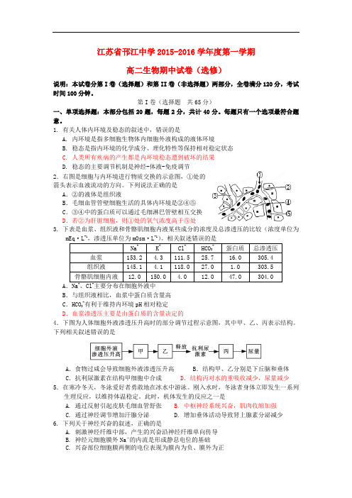 江苏省邗江中学高二生物上学期期中试题(选修)