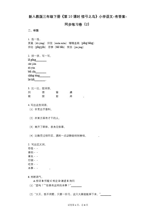 新人教版三年级下册《第10课时_惊弓之鸟》小学语文-有答案-同步练习卷(2)