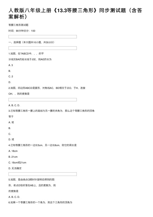 人教版八年级上册《13.3等腰三角形》同步测试题（含答案解析）