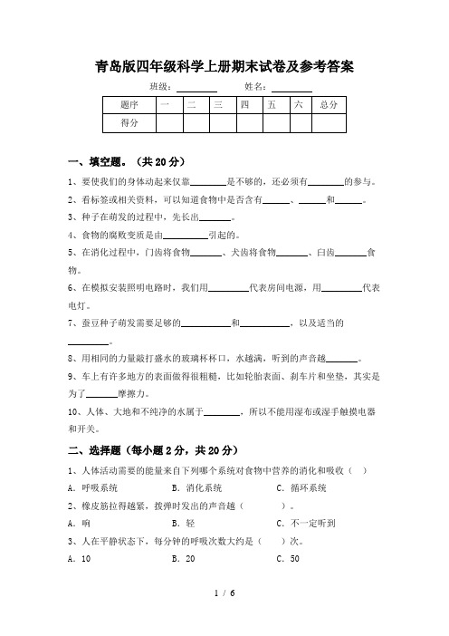 青岛版四年级科学上册期末试卷及参考答案