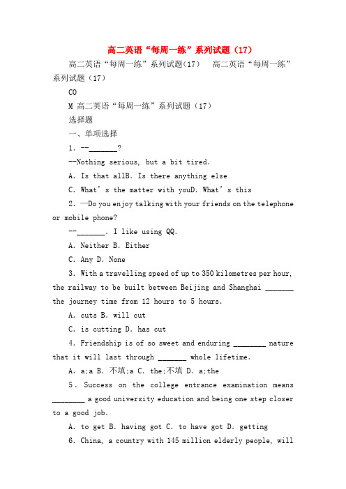 【高二英语试题精选】高二英语“每周一练”系列试题(17)