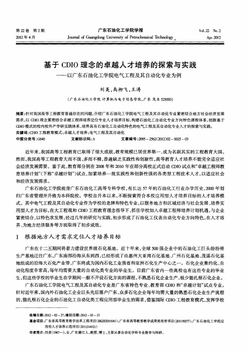 基于CDIO理念的卓越人才培养的探索与实践——以广东石油化工学院电气工程及其自动化专业为例