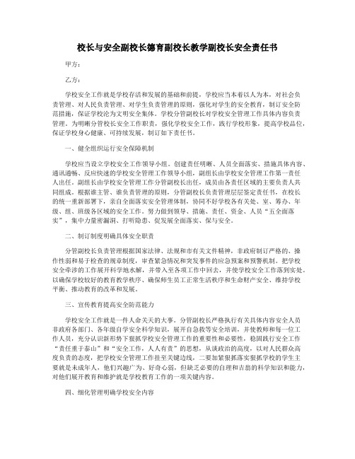 校长与安全副校长德育副校长教学副校长安全责任书