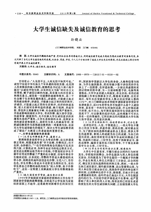 大学生诚信缺失及诚信教育的思考