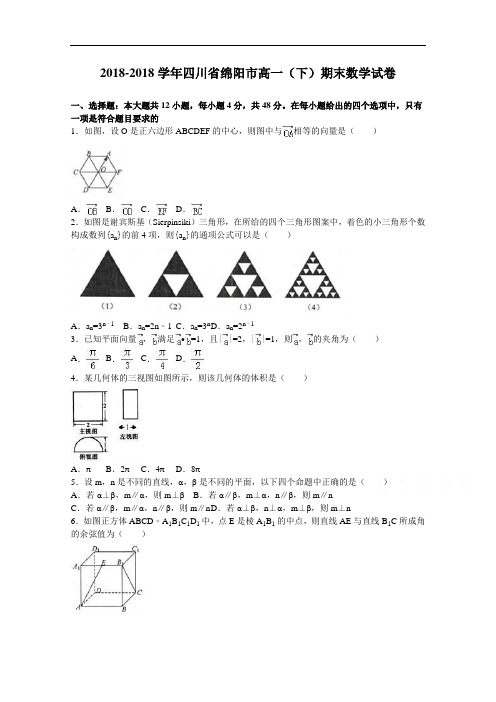 四川省绵阳市2018学年高一下学期期末数学试卷 含解析