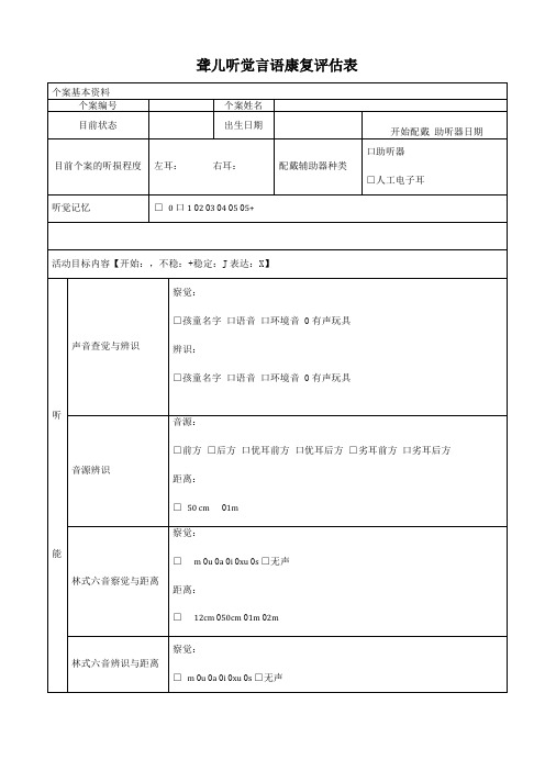 听觉言语康复评价表