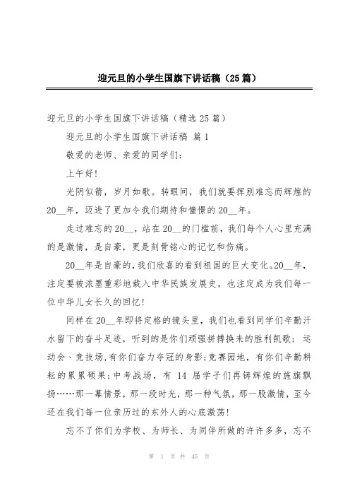 迎元旦的小学生国旗下讲话稿(25篇)