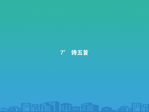 2019-2020年语文版高中语文必修3课件：7-诗五首(共32张PPT)