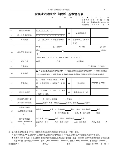 会展业活动企业(单位)基本情况表【模板】