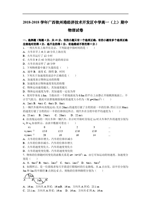 广西钦州港经济技术开发区中学2018学年高一上学期期中