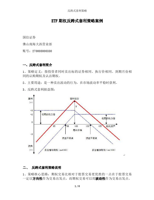 反跨式套利策略