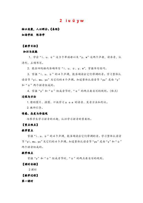 部编版语文一年级上册2 i u ü y w教案与反思牛老师
