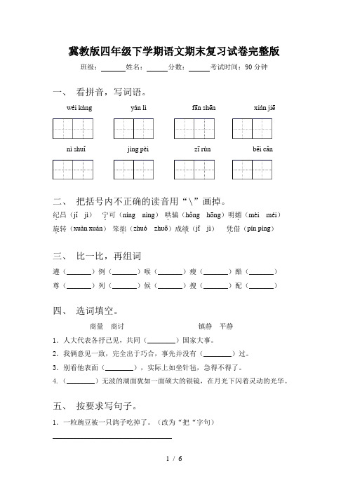 冀教版四年级下学期语文期末复习试卷完整版