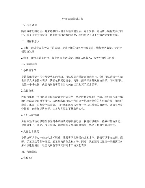 小镇 活动策划方案