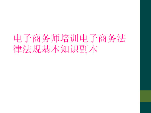 电子商务师培训电子商务法律法规基本知识副本