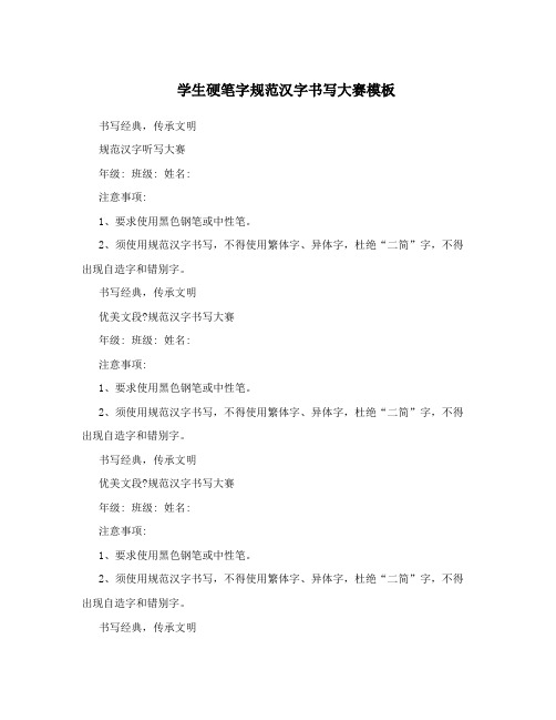 学生硬笔字规范汉字书写大赛模板