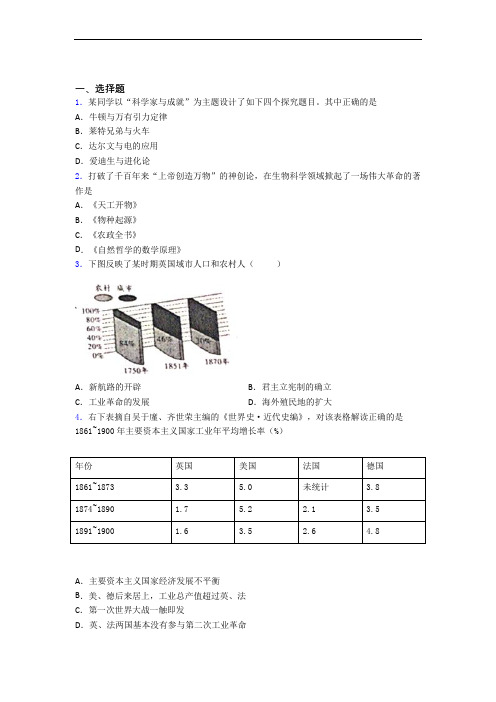 【易错题】中考九年级历史下第二单元第二次工业革命和近代科学文化试卷(带答案)(4)