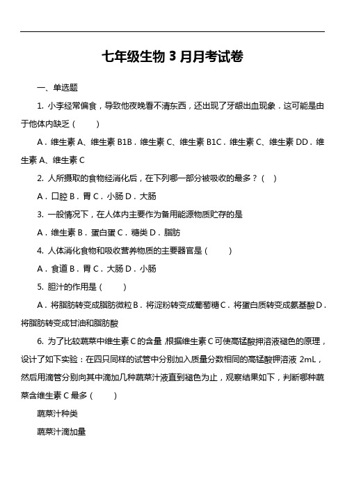 七年级生物3月月考试卷