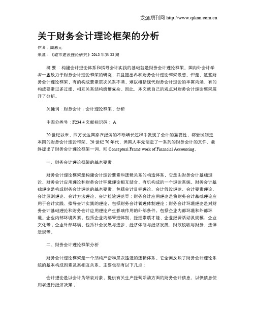 关于财务会计理论框架的分析