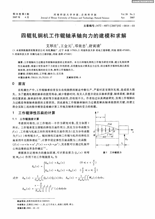 四辊轧钢机工作辊轴承轴向力的建模和求解