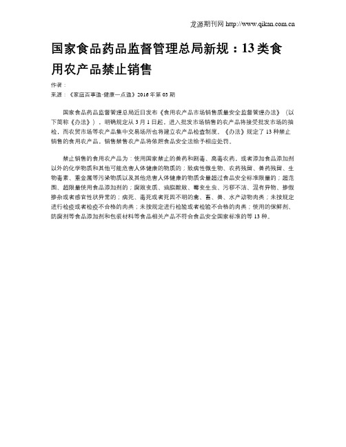 国家食品药品监督管理总局新规：13类食用农产品禁止销售