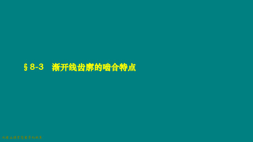 渐开线齿廓的啮合特点