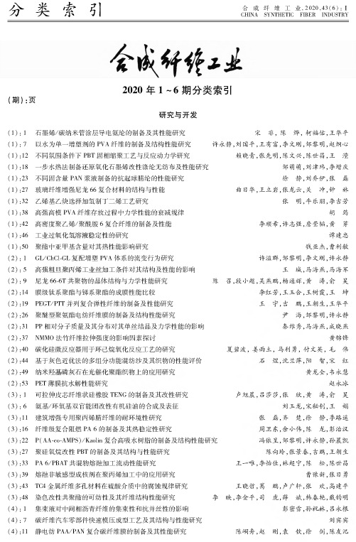 合成纤维工业2020年1~6期分类索引