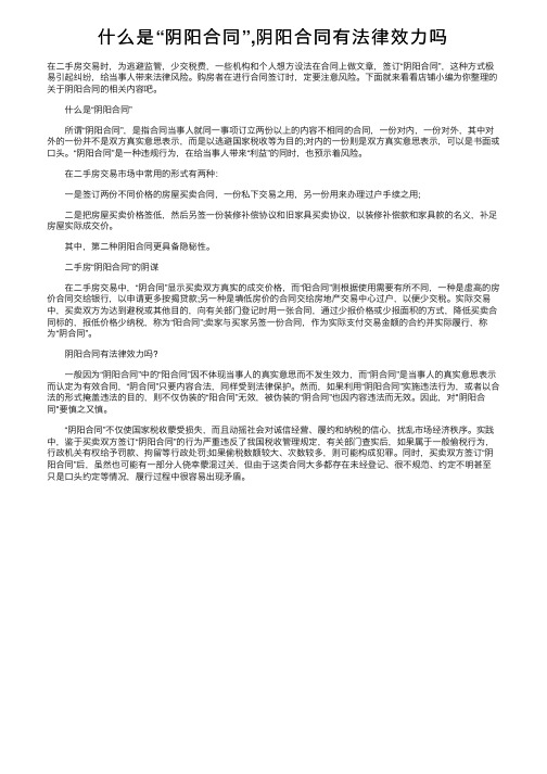 什么是“阴阳合同”,阴阳合同有法律效力吗