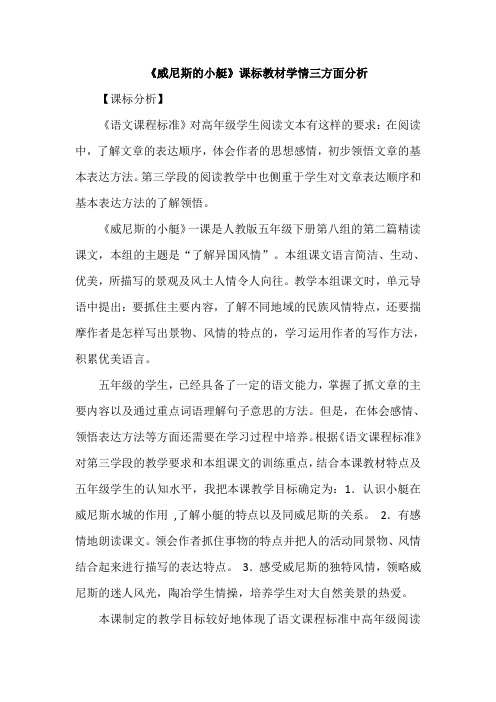 《威尼斯的小艇》课标教材学情三方面分析 