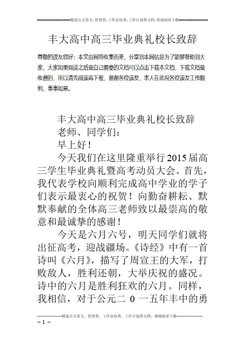 丰大高中高三毕业典礼校长致辞