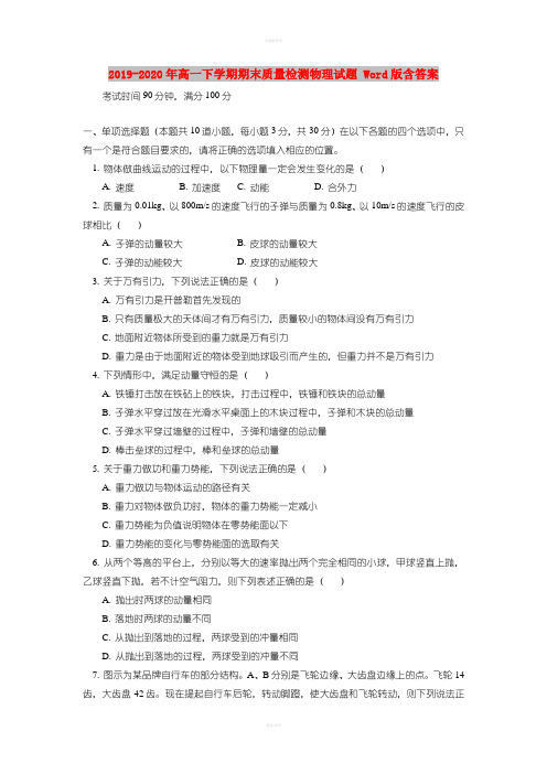 2019-2020年高一下学期期末质量检测物理试题 Word版含答案