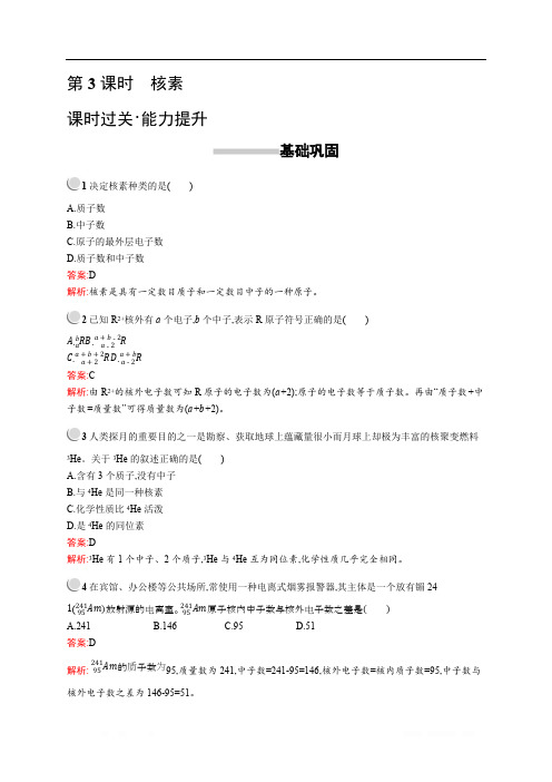 2019版化学人教版必修2训练:第一章 第一节 第3课时 核素