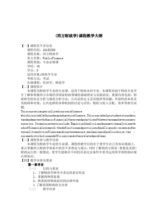 (西方财政学)课程教学大纲